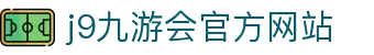 j9·九游会 (中国)官方网站